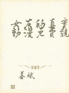 女友的真实相貌动漫免费观看全集