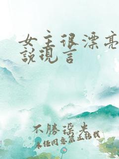 女主很漂亮的小说现言