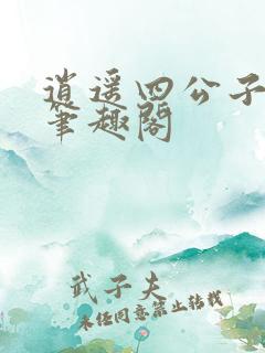 逍遥四公子小说笔趣阁