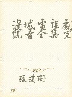 漫城电视剧免费观看全集完整版高清