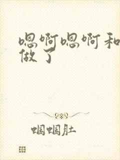 嗯啊嗯啊和狗狗做了