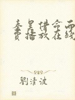 秦昊借命而生免费播放在线观看