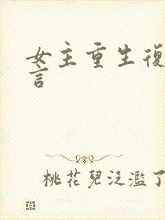 女主重生复仇古言