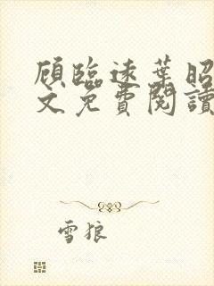顾临远叶昭北全文免费阅读