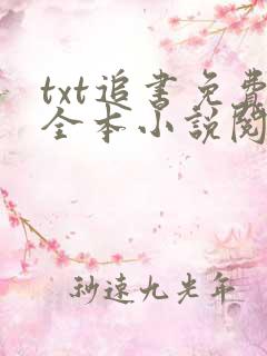 txt追书免费全本小说阅读器