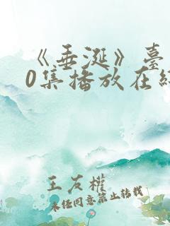 《垂涎》台剧10集播放在线观看免费