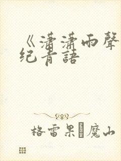 《潇潇雨声迟》纪青语