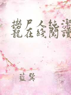 捞尸人纯洁的小龙在线阅读笔趣阁