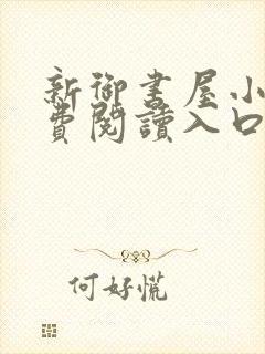 新御书屋小说免费阅读入口
