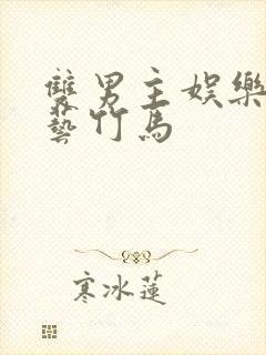 双男主娱乐圈综艺竹马