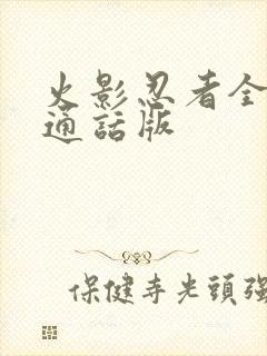 火影忍者全集普通话版