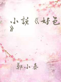 小说《好色艳妇》