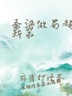 乔梁做局超前更新第