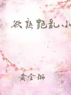 欲熟艳乱小说