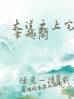 大道之上宅猪 笔趣阁