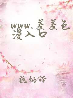www.羞羞色漫入口