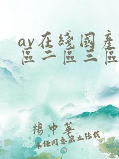 av在线国产一区二区三区