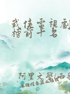 武侠电视剧排行榜前十名