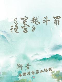 《穿越斗罗超神后宫》