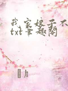 我家娘子不对劲txt笔趣阁