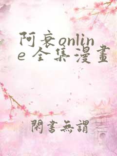 阿衰online 全集漫画免费阅读