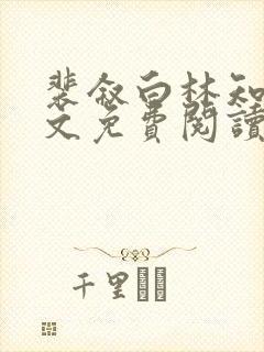 裴叙白林知夏全文免费阅读笔趣阁