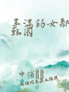 丰满的女邻居 韩国
