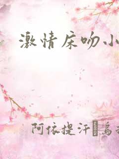 激情床吻小说