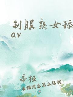 制服熟女舔一舔av