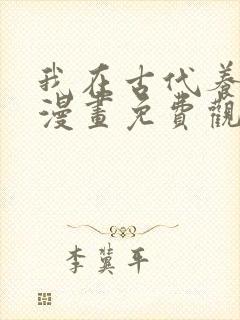 我在古代养男人漫画免费观看下拉式