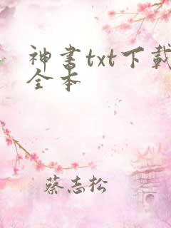 神书txt下载全本