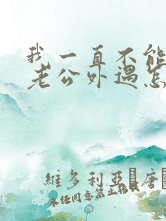 我一直不能原谅老公外遇怎么办