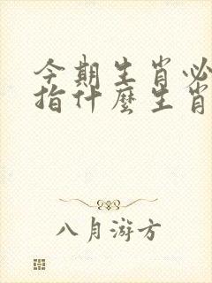 今期生肖必有数指什么生肖