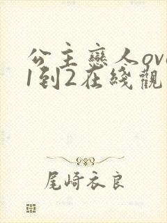 公主恋人ova1到2在线观看