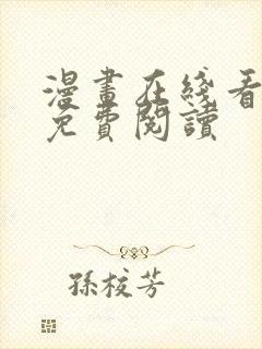 漫画在线看漫画免费阅读