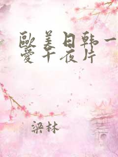 欧美日韩一级情爱午夜片
