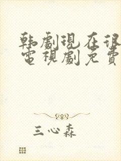 韩剧现在很美丽电视剧免费观看