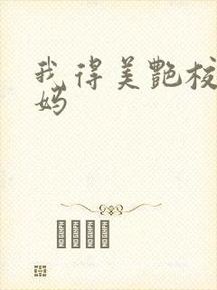 我得美艳校长妈妈