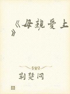 《母亲爱上儿子》