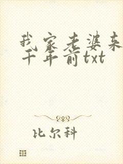我家老婆来自一千年前txt