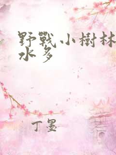野战小树林少妇水多