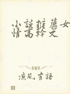 小说推荐女生言情高干文