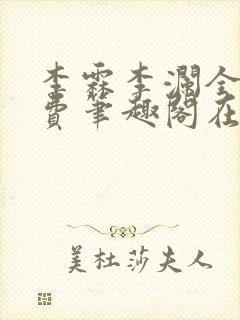 李霖李澜全文免费笔趣阁在线阅读