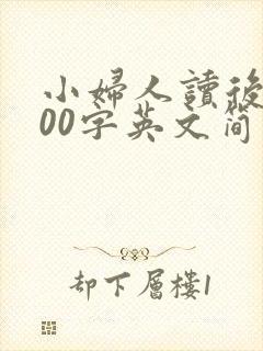 小妇人读后感100字英文简单