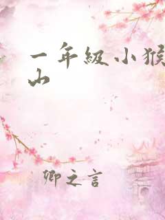 一年级小猴子下山