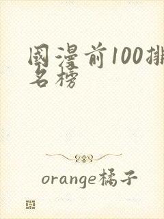 国漫前100排名榜