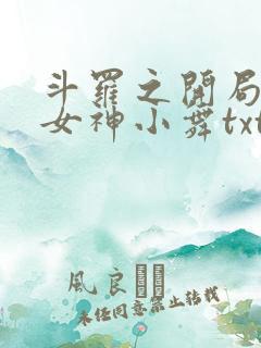 斗罗之开局签到女神小舞txt下载