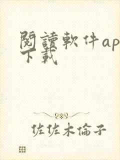 阅读软件app下载