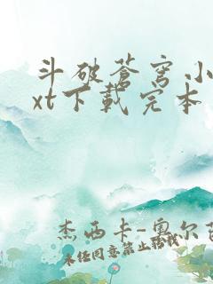 斗破苍穹小说txt下载完本