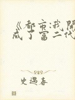 《都市:我开局成了富二代反派》